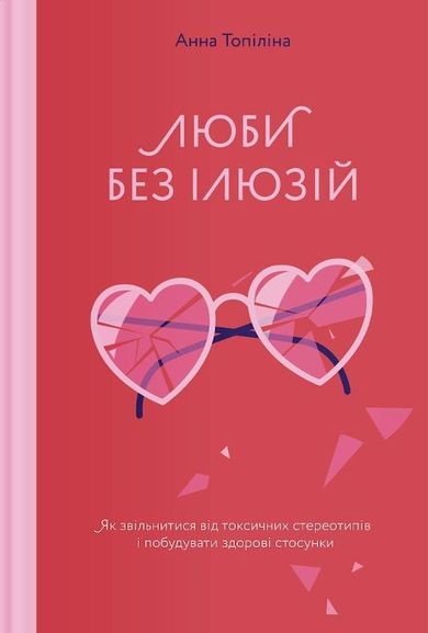 Miłość bez złudzeń (wersja ukraińska)
