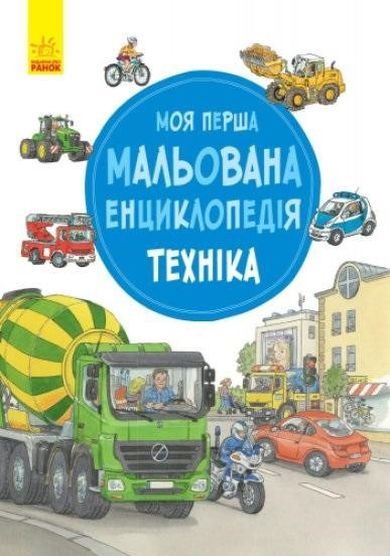 Moja pierwsza encyklopedia: Pojazdy (wersja ukraińska)