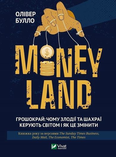 MONEYLAND. The Money Frontier: Why Thieves and Fraudsters Rule the World and How to Change It (wersja ukraińska)