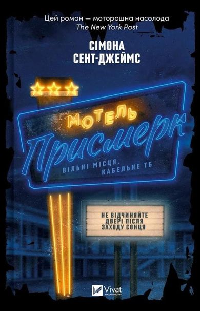 Motel The Twilight (wersja ukraińska)