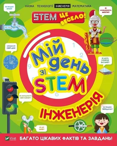 My day with STEM. Engineering (wersja ukraińska)
