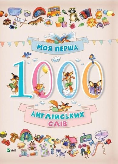 My first 1000 English words 3+ (wersja ukraińska)