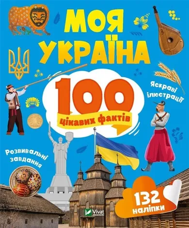 My Ukraine. 100 interesting facts (wersja ukraińska)