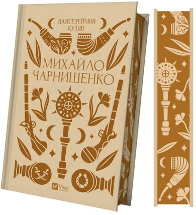 Mykhailo Charnyshenko (wersja ukraińska)