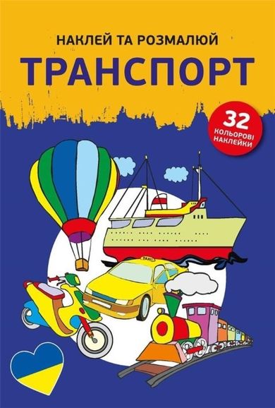 Naklej ta rozmaliuj. Transport. Naklejam i koloruję