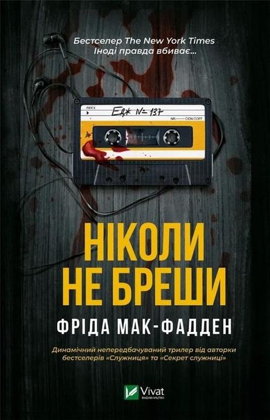Never lie (wersja ukraińska)