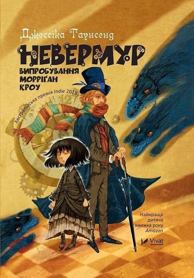 Nevermoor. Trials of Morrigan Crowe (wersja ukraińska)