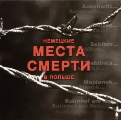 Niemieckie miejsca zagłady w Polsce (wersja rosyjska)