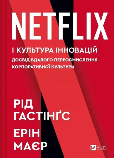 No Rules Rules: Netflix and the Culture... (wersja ukraińska)