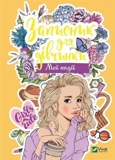 Notebook for girls. My hope (wersja ukraińska)