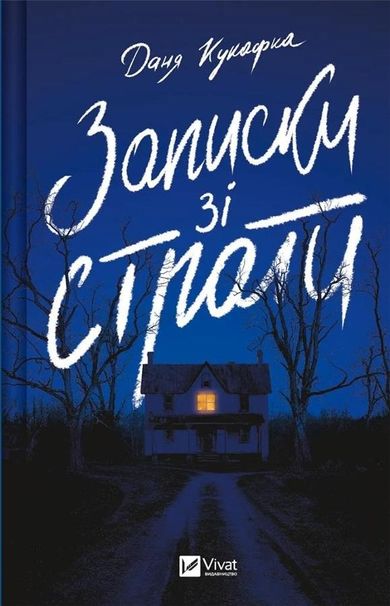 Notes from the execution (wersja ukraińska)