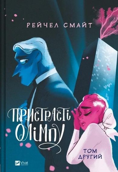 Passions of Olympus. Volume 2 (wersja ukraińska)