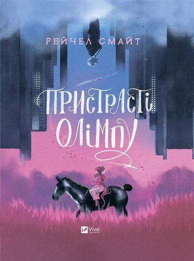 Passions of Olympus (wersja ukraińska)