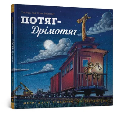 Pociąg (wersja ukraińska)