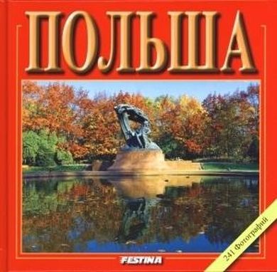 Polska. 241 zdjęć. Wersja rosyjska