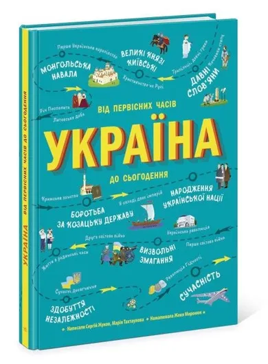 Poznajmy Ukrainę. Od czasów najdawniejszych do współczesności (wersja ukraińska)