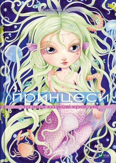 Princesses and other fairy-tale beauties (wersja ukraińska)