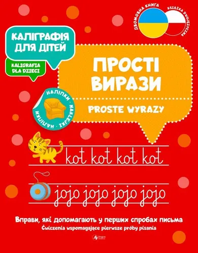 Proste wyrazy. Kaligrafia dla dzieci (wersja ukraińska)