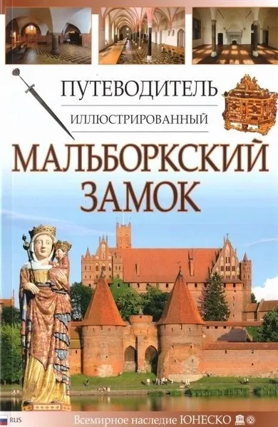 Przewodnik ilustrowany. Zamek Malbork (wersja rosyjska)