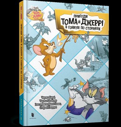 Przygody Toma i Jerry'ego w pogoni za stronami (wersja ukraińska)