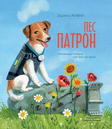 Psi Patron. Mała historia o wielkim marzeniu (wersja ukraińska)