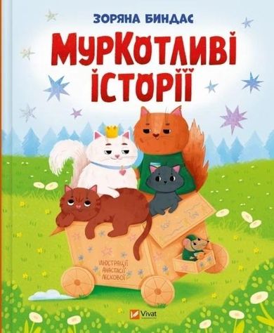 Purrfect Tales (wersja ukraińska)