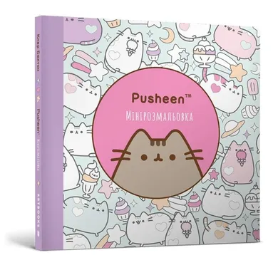 Pusheen. Mini kolorowanka (wersja ukraińska)