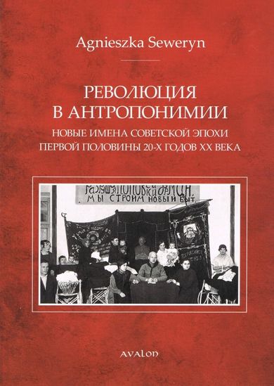 Rewolucja w antroponimii