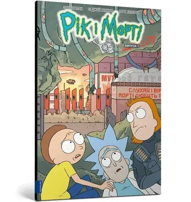 Rick i Morty 7 (wersja ukraińska)