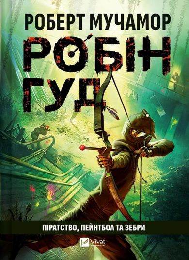 Robin Hood: Piracy, paintball and zebras (wersja ukraińska)