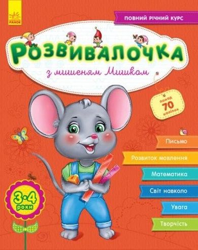 Rozwój dzieci. Z myszką Miszą 3-4 lata (wersja ukraińska)
