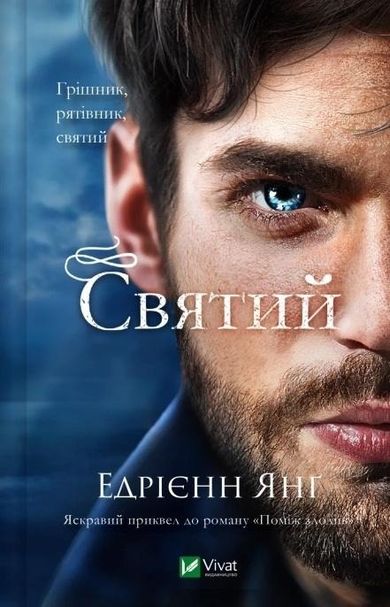 Saint (wersja ukraińska)