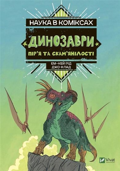 Science in comics. Dinosaurs. UA
