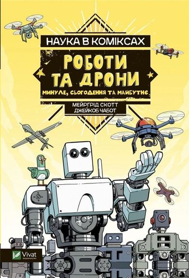 Science in comics. Robots and drones: past