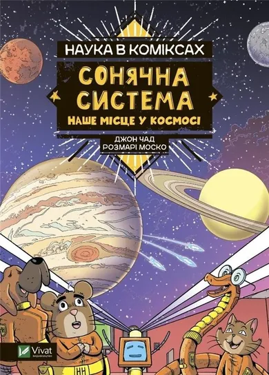 Science in comics. The Solar System. UA