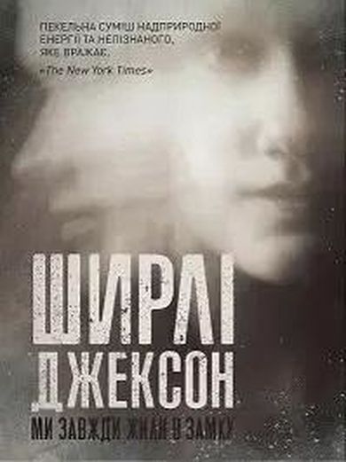 Shirley Jackson. Zawsze mieszkałyśmy w zamku (wersja ukraińska)