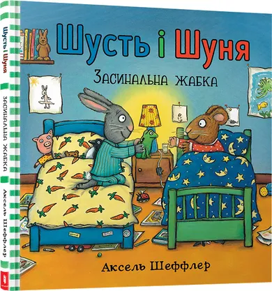 Shust i Shunya. Śpiąca żaba (wersja ukraińska)