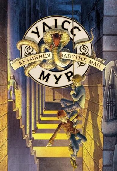 Sklep z zapomnianymi mapami. Ulysses Moore. Księga 2 (wersja ukraińska)