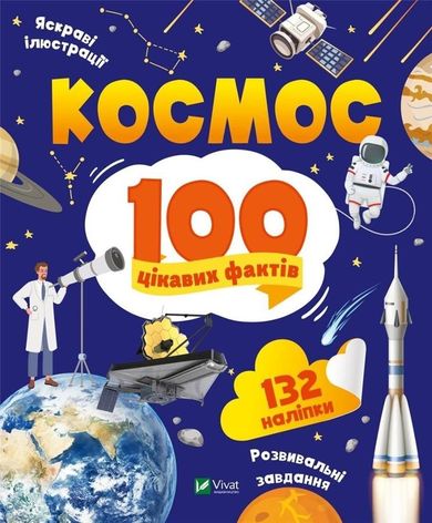 Space 100 interesting facts (wersja ukraińska)