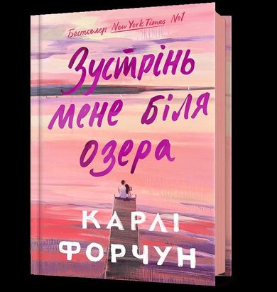 Spotkajmy się nad jeziorem (wersja ukraińska)