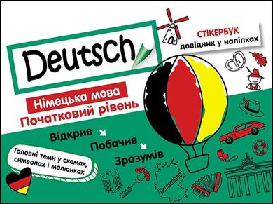 Stikerbook. Niemiecki. Poziom podstawowy (wersja ukraińska)
