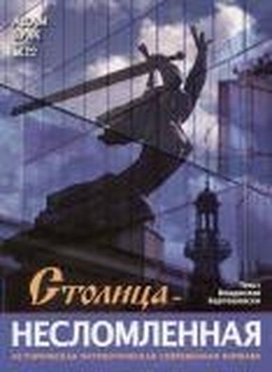 Stolica niezłomna. Wersja rosyjska