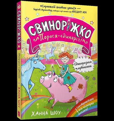 Svynorizhko! Porosia-yedynorih