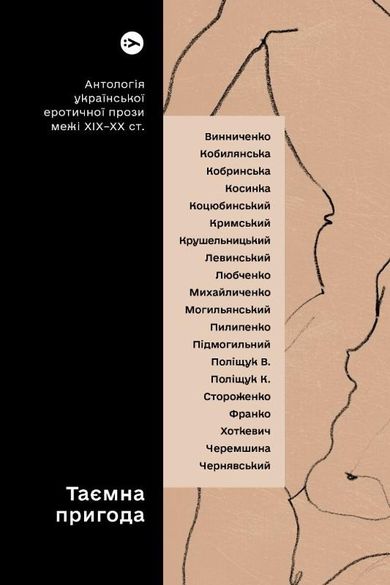 Tajemnicza przygoda... Antologia ukraińskiej prozy erotycznej z przełomu XIX i XX wieku (wersja ukraińska)