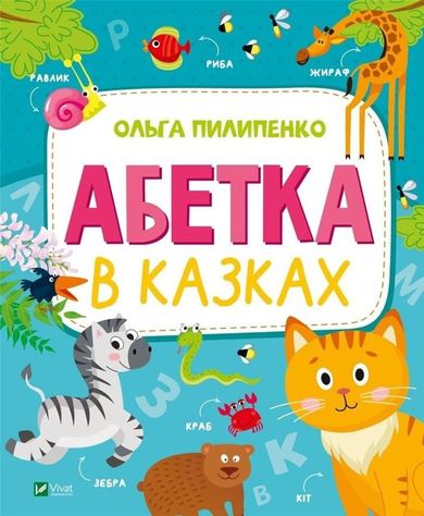 The alphabet in fairy tales (wersja ukraińska)