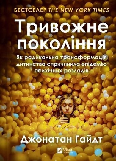 The anxious generation (wersja ukraińska)