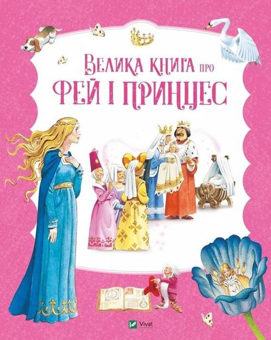 The Big Book of Fairies and Princesses (wersja ukraińska)