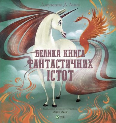 The Big Book of Fantastic Creatures (wersja ukraińska)