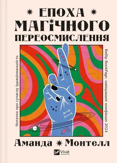 The era of magical rethinking (wersja ukraińska)