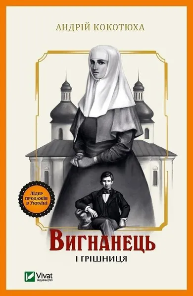 The exile and the sinner (wersja ukraińska)